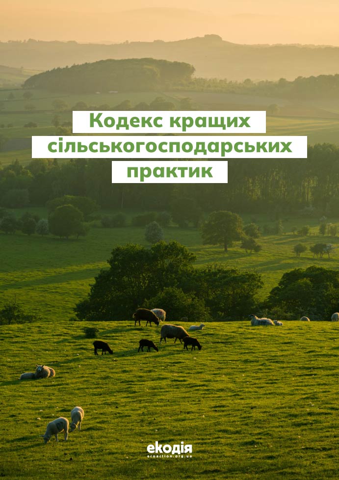 Кодекс кращих сільськогосподарських практик Кодекс кращих сільськогосподарських практик