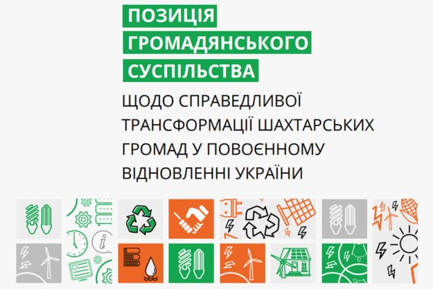 Позиція громадскості справедлива трансформація вугільних міст Позиція громадскості справедлива трансформація вугільних міст