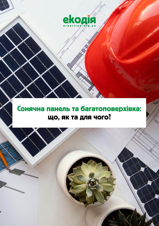 сонячні панелі (СЕС). І їх можливо встановити та отримувати енергію де завгодно, навіть у багатоповерхівці. сонячні панелі (СЕС). І їх можливо встановити та отримувати енергію де завгодно, навіть у багатоповерхівці.
