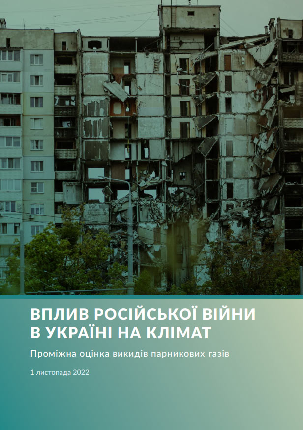 Вплив російської війни в Україні на клімат: Проміжна оцінка викидів парникових газів Вплив російської війни в Україні на клімат: Проміжна оцінка викидів парникових газів