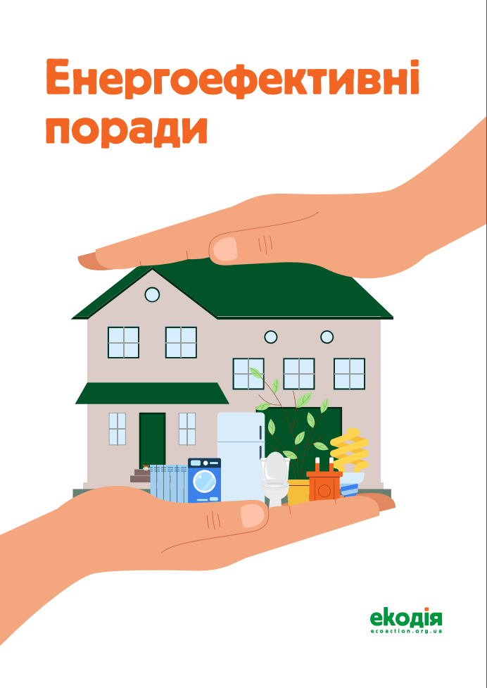 Енергоефективні поради Україна Енергоефективні поради Україна