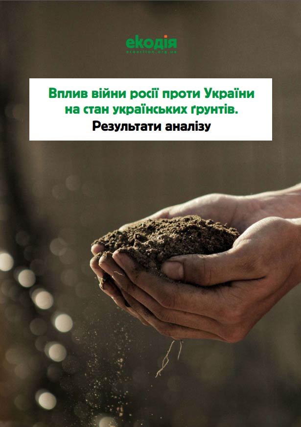 Забруднення земель внаслідок агресії росії Забруднення земель внаслідок агресії росії