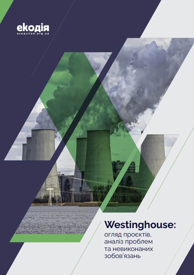 Westinghouse: огляд проєктів, аналіз проблем та невиконаних зобов’язань Westinghouse: огляд проєктів, аналіз проблем та невиконаних зобов'язань