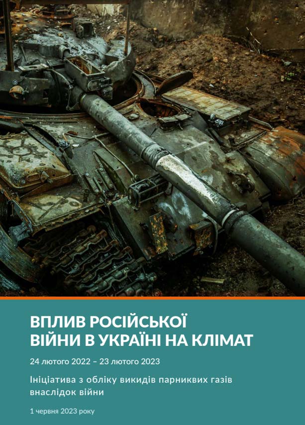 Вплив російської війни в Україні на клімат: 24 лютого 2022 – 23 лютого 2023 Вплив російської війни в Україні на клімат: 24 лютого 2022 – 23 лютого 2023