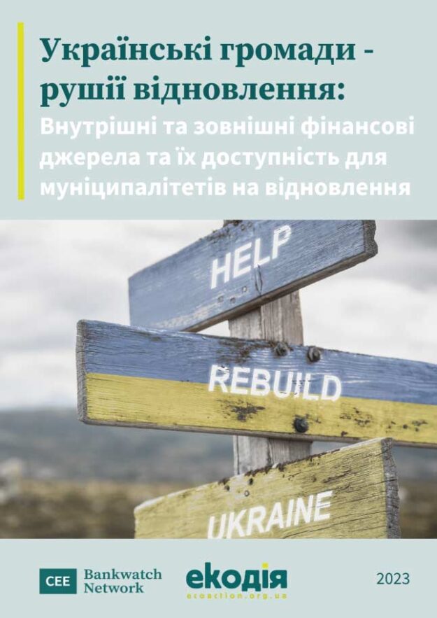 Українські громади - рушії відновлення: Внутрішні та зовнішні фінансові джерела та їх доступність для муніципалітетів на відновлення