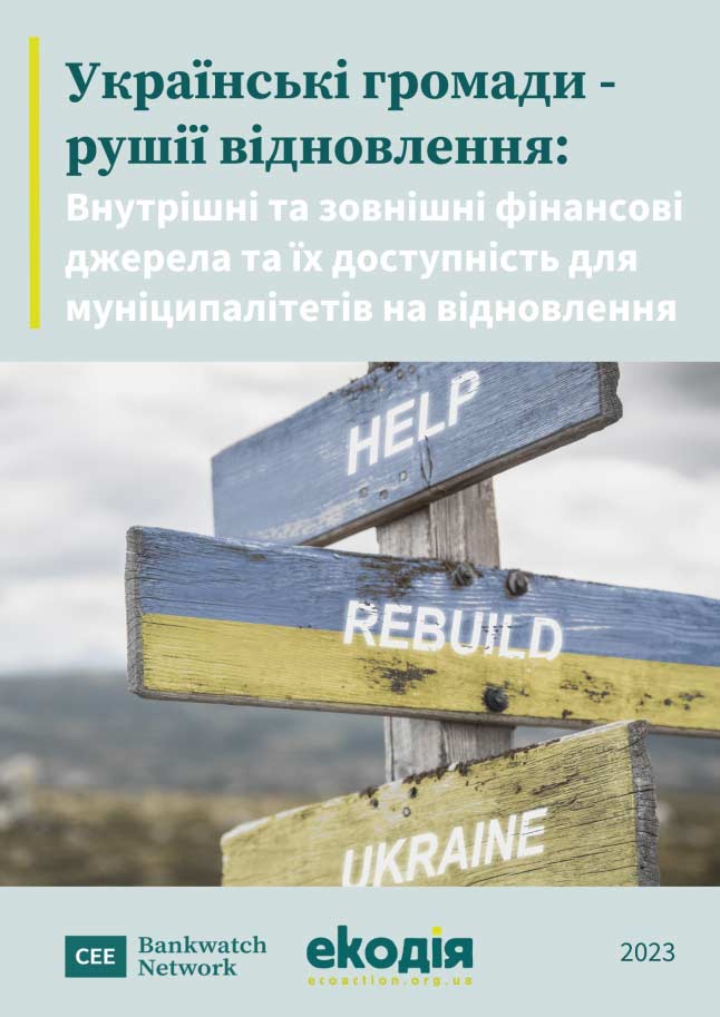 Українські громади - рушії відновлення: Внутрішні та зовнішні фінансові джерела та їх доступність для муніципалітетів на відновлення