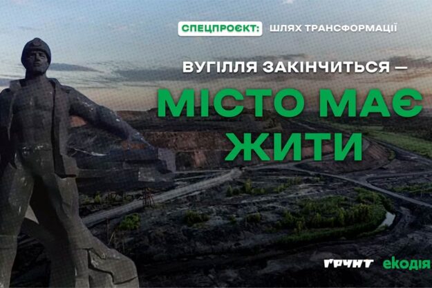 Яке майбутнє у Червонограда та інших вугільних міст?