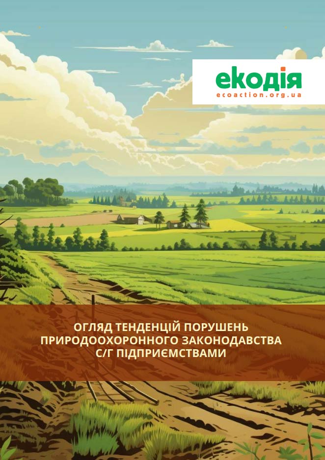 Порушення у сільському господарстві України Порушення у сільському господарстві України