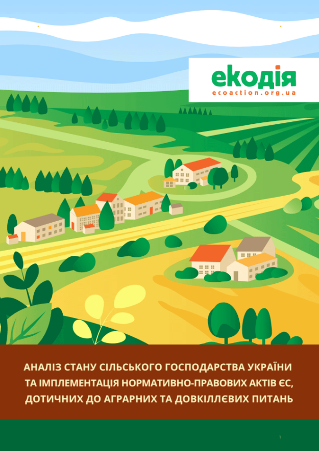 Аналіз стану сільського господарства України та імплементація нормативно-правових актів ЄС, дотичних до аграрних та довкіллєвих питань Аналіз стану сільського господарства України та імплементація нормативно-правових актів ЄС, дотичних до аграрних та довкіллєвих питань