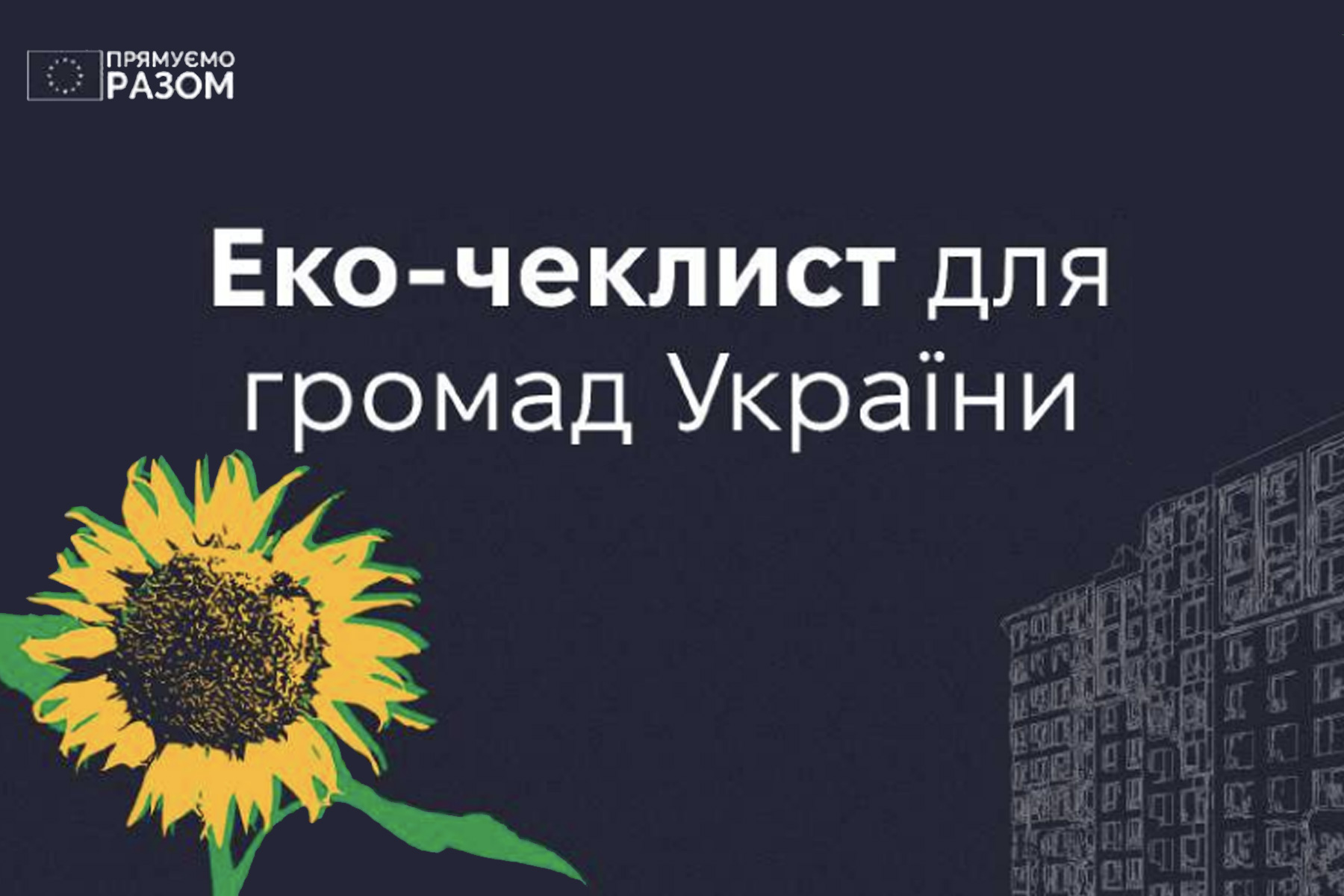 екочеклист