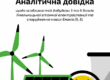 Аналітична довідка ХАЕС