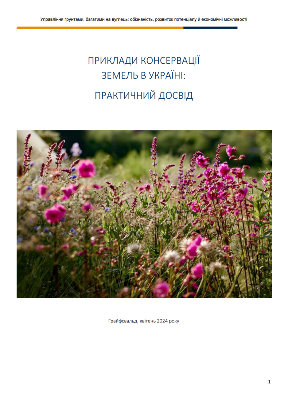 konserv-zemel-prakt-dosvid