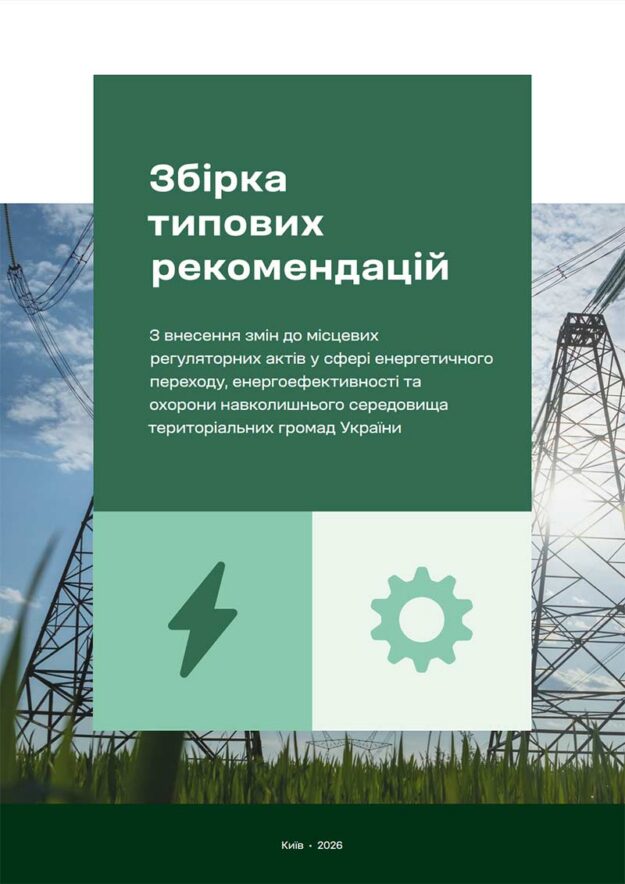 zbirka-rekoment-energoperehid2026